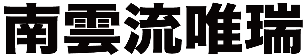 南雲流唯瑞 ボクシングチケットドットコム